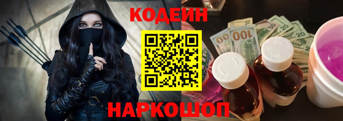 Дюртюли  Кодеин напиток Lean (лин)  Вход с VPN  Codein Purple Drank 